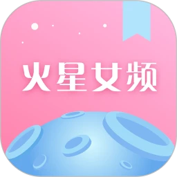 火星女频软件