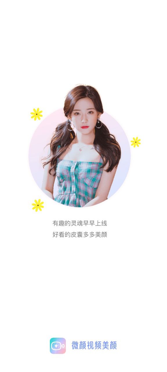 微视频美颜版下载安装