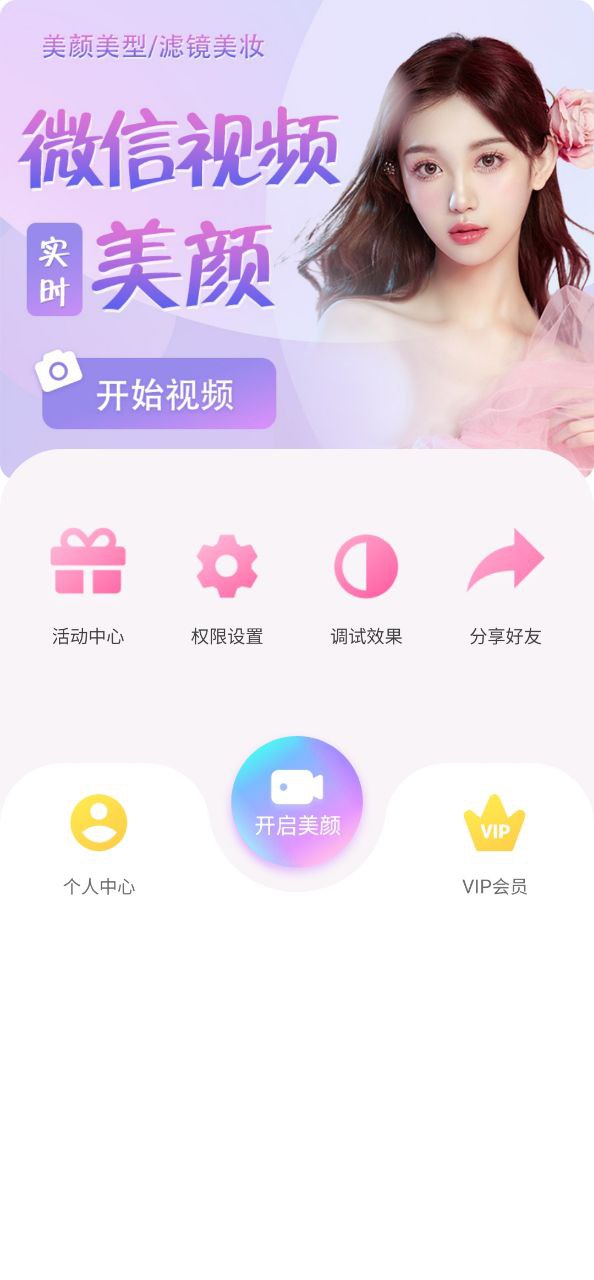 微视频美颜版下载安装