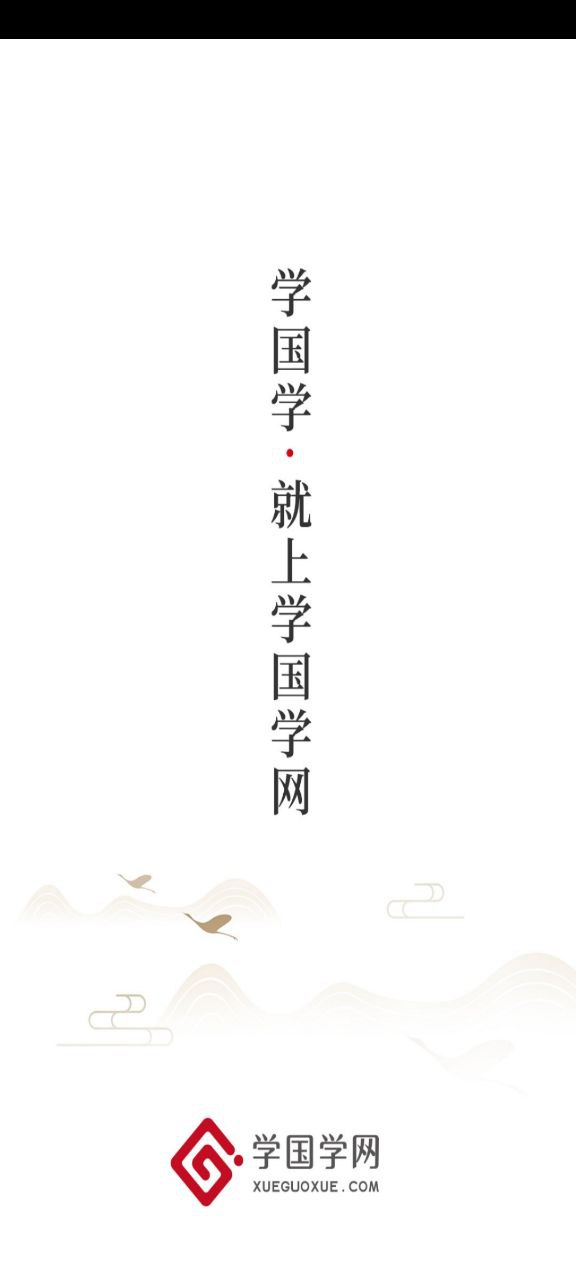 学国学网手机版