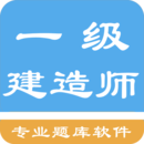一级建造师考题集安卓下载