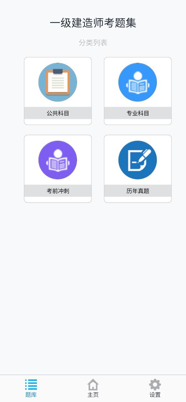 一级建造师考题集安卓下载