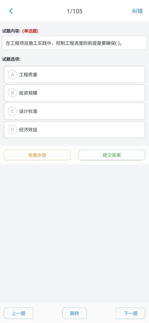 一级建造师考题集安卓下载