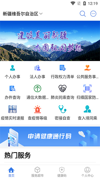 新疆政务通Android版