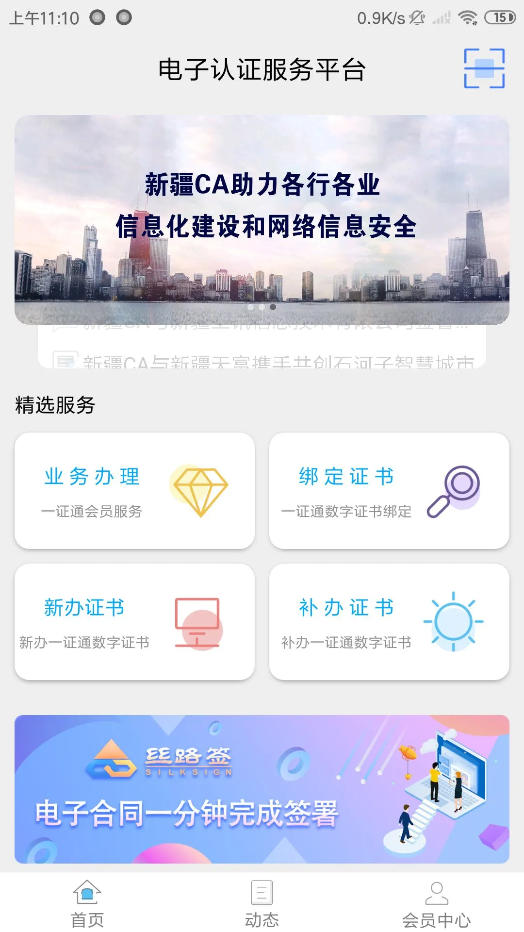新疆政务通Android版