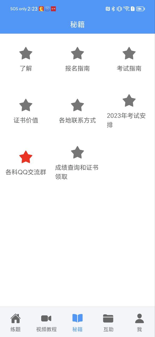 软考真题Android版