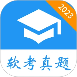 软考真题Android版