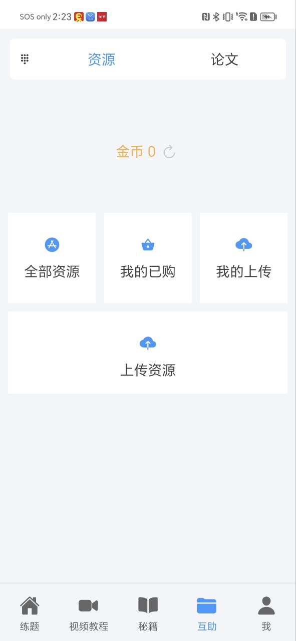 软考真题Android版