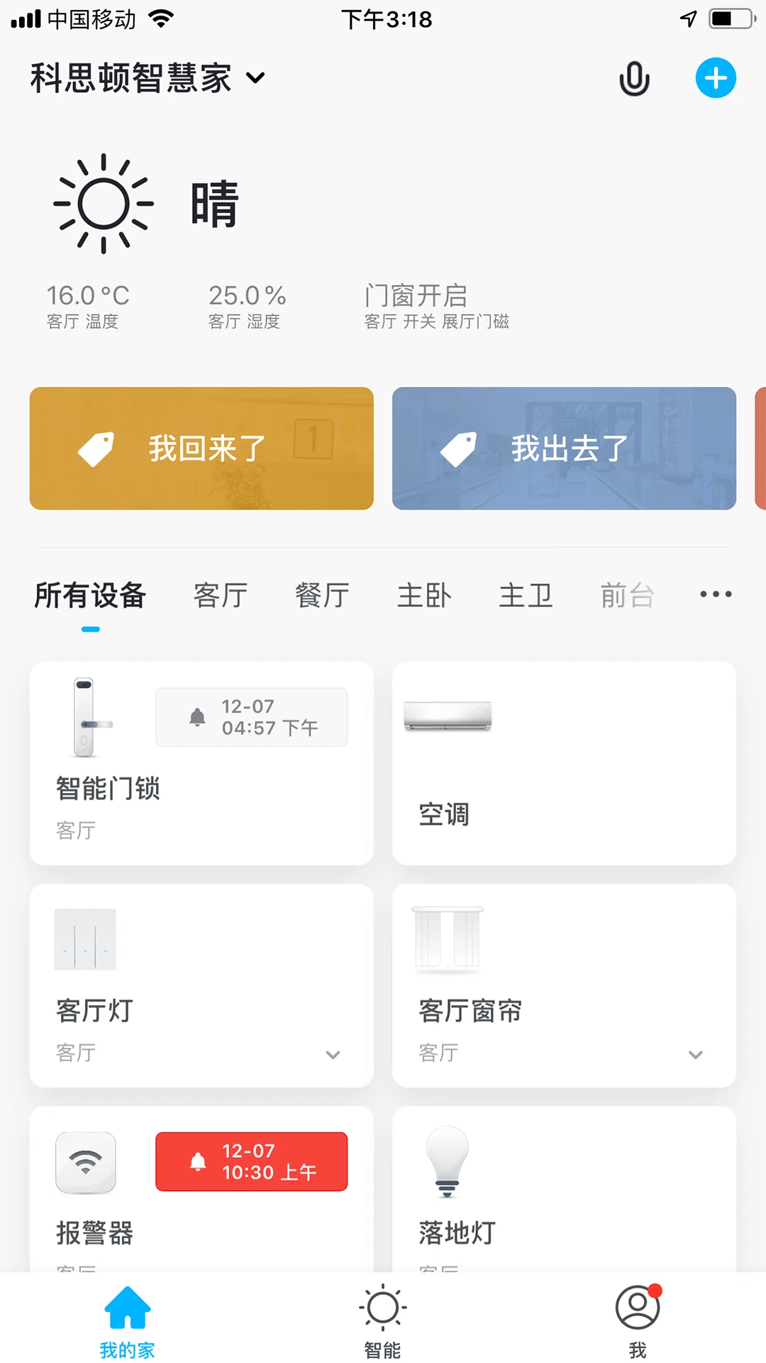 科思顿智慧家免费下载