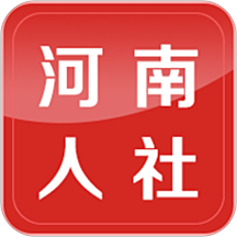 河南人社下载