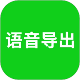 语音导出下载