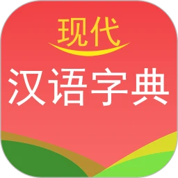 现代汉语字典安卓版