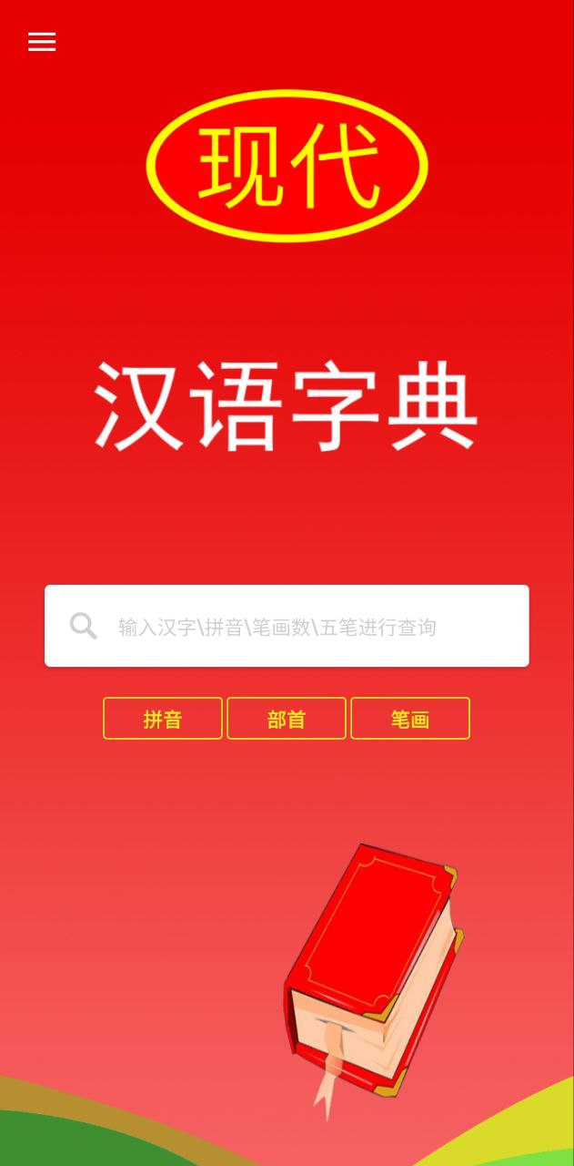 现代汉语字典安卓版