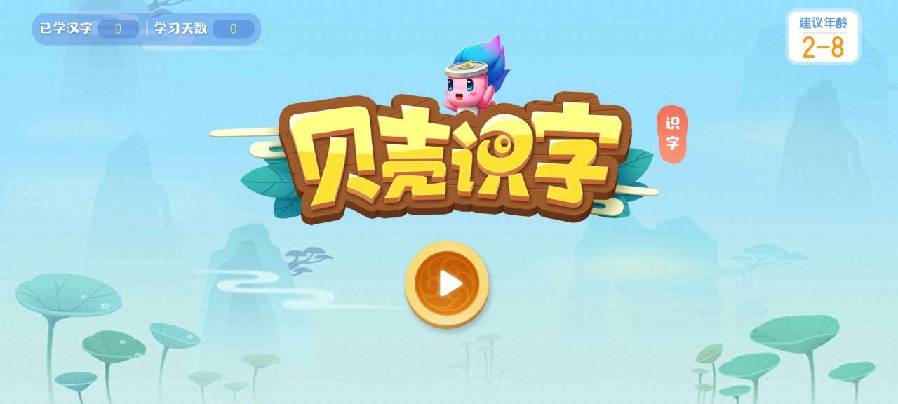 贝壳识字软件