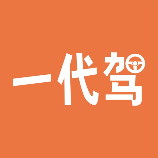一代驾最新