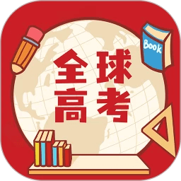 全球高考2025