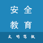 安全文明驾驶教育安装