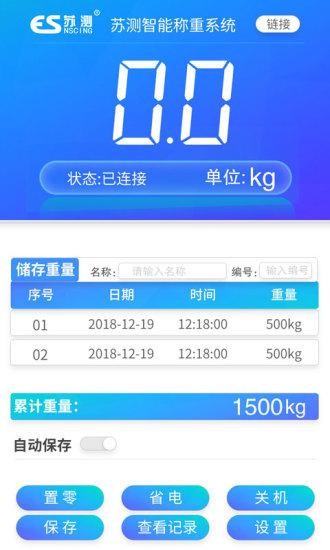 苏测智能称重系统安卓版