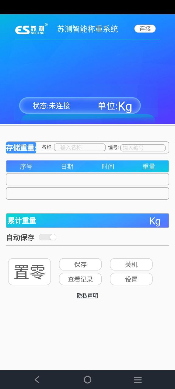 苏测智能称重系统安卓版