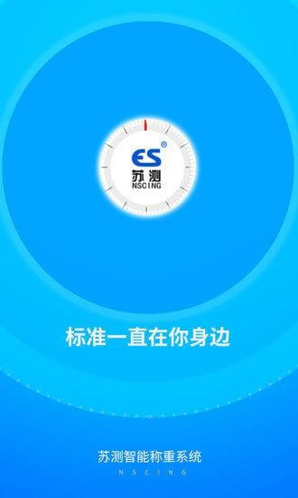 苏测智能称重系统安卓版