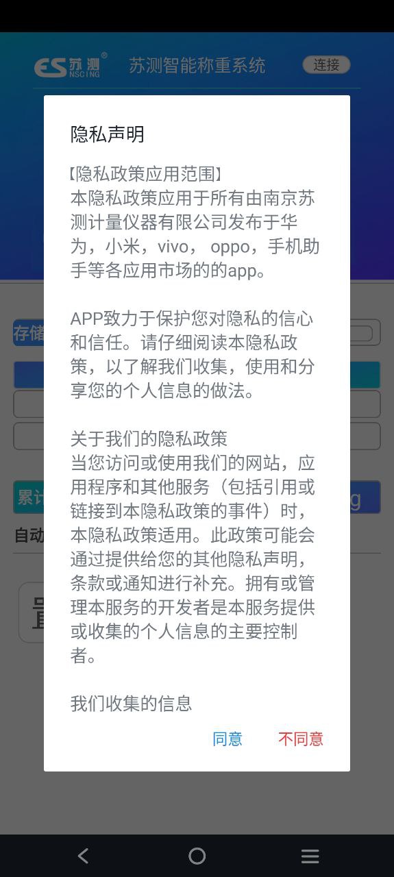 苏测智能称重系统安卓版