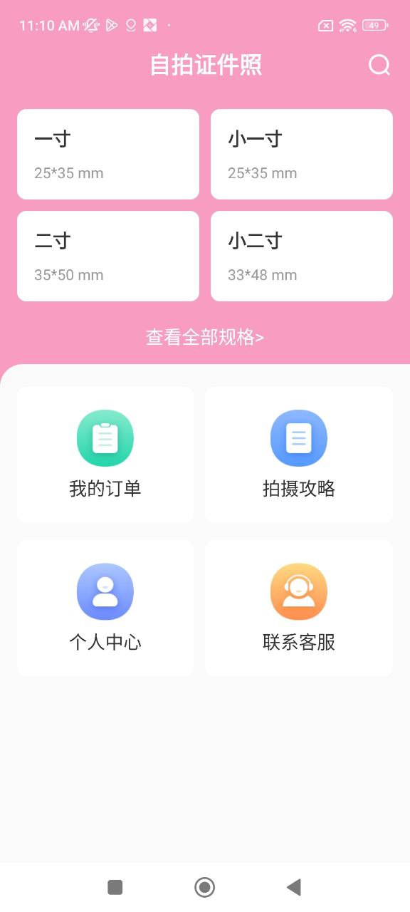 自拍证件照安卓下载