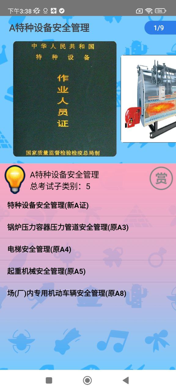 特种作业操作证软件app