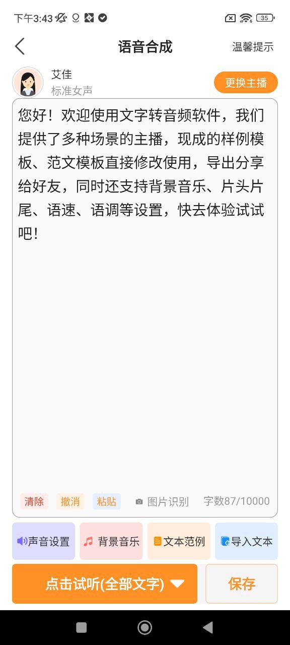 文字转音频安卓版