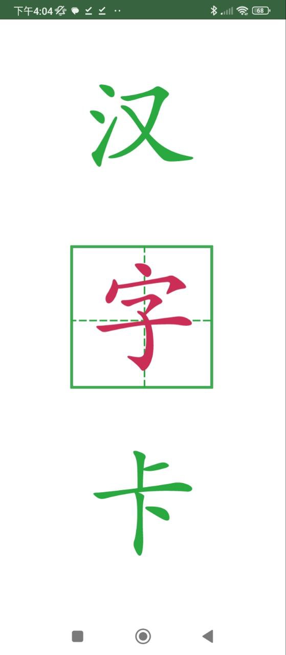 汉字卡安装