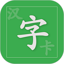 汉字卡安装