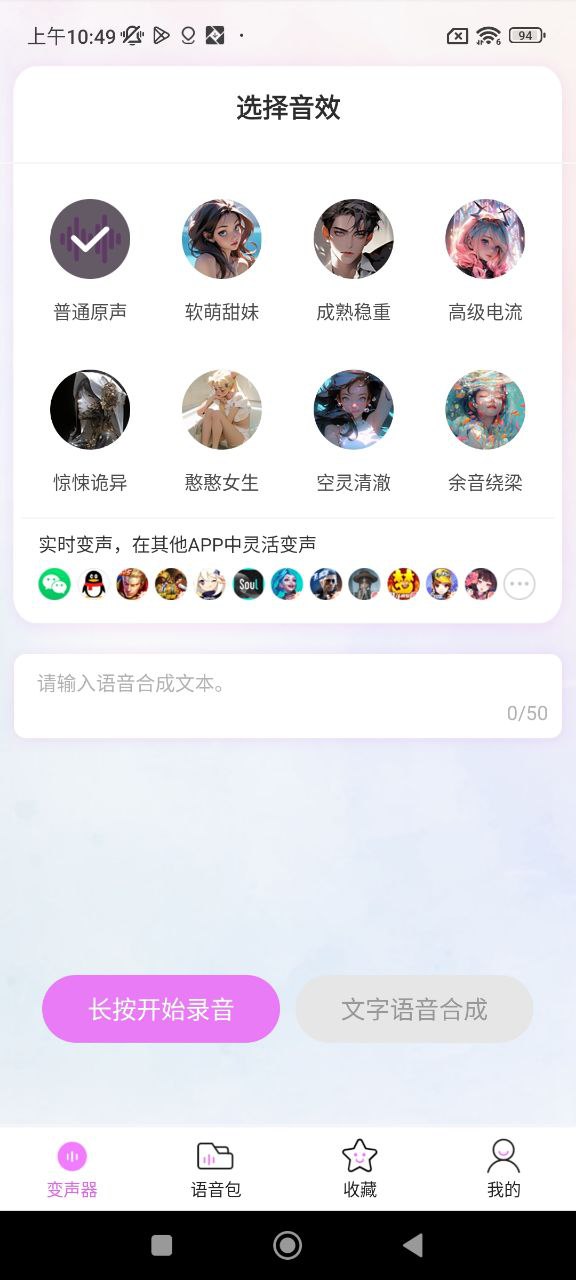 语音包变声
