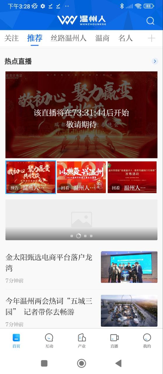 温州人Android版