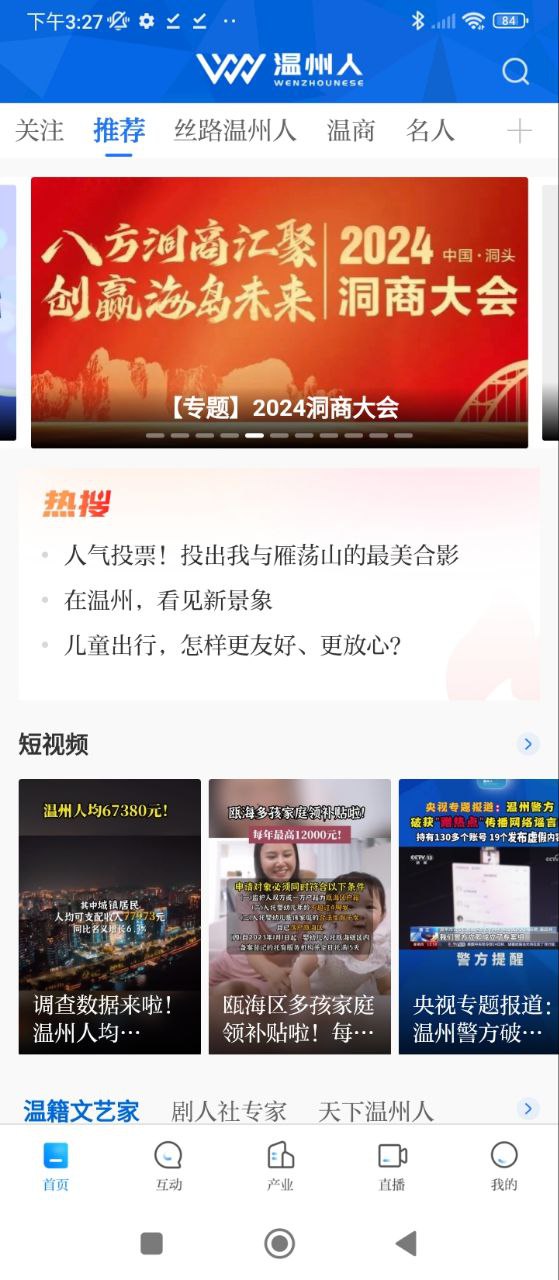 温州人Android版