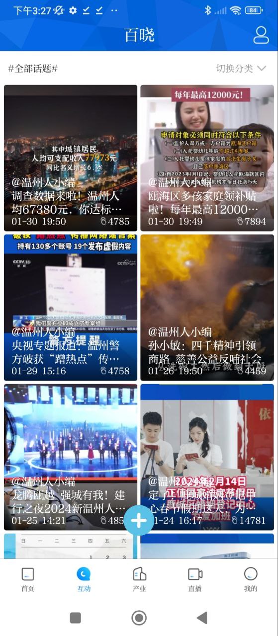 温州人Android版