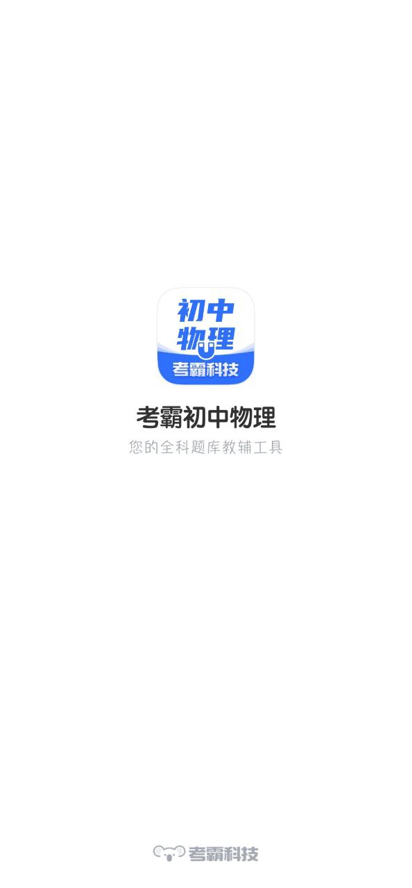 初中物理考霸下载