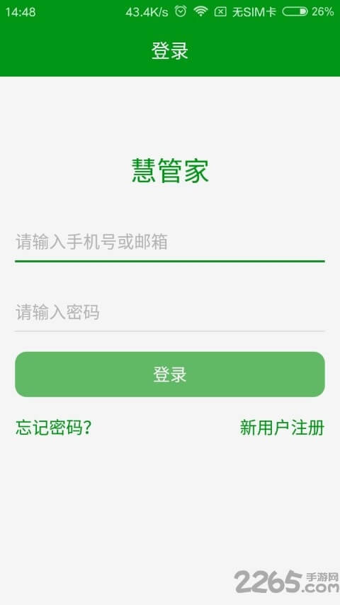 慧管家手机版
