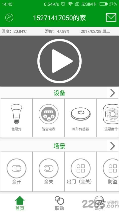 慧管家手机版