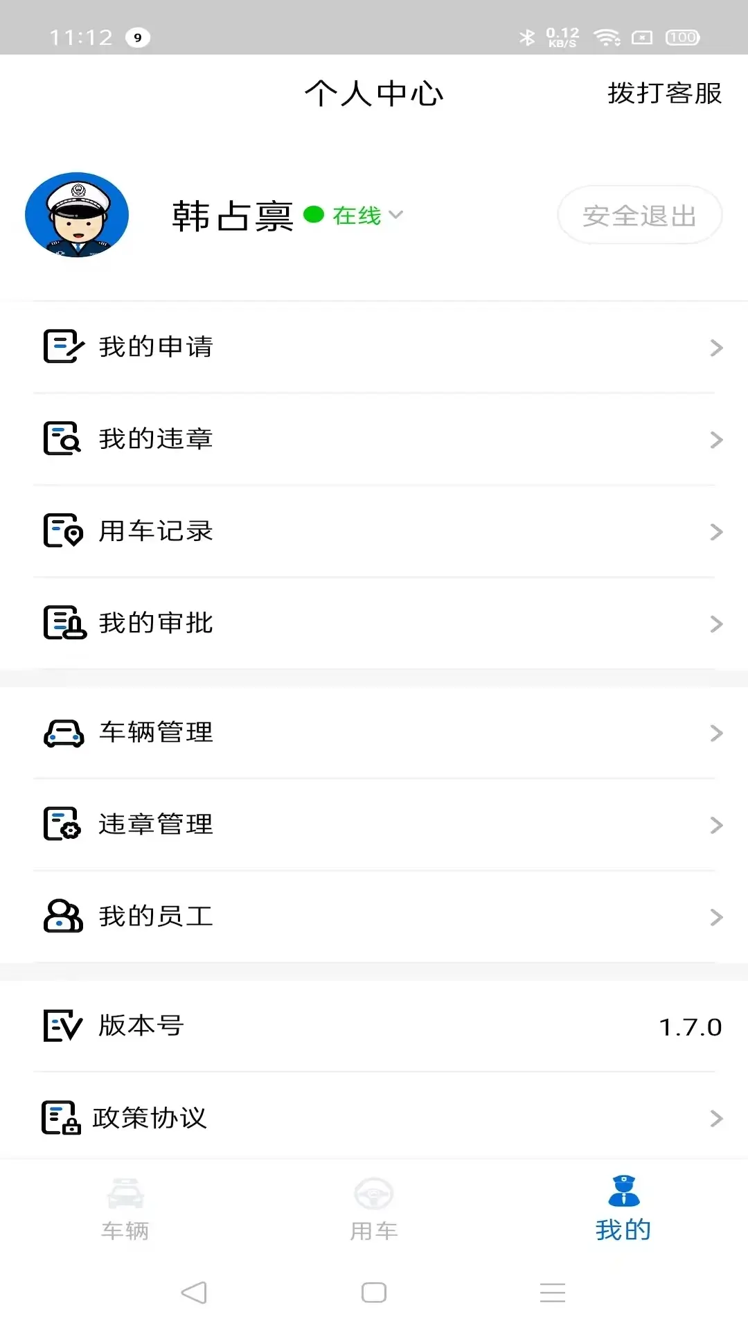 警务通软件