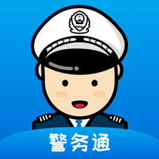 警务通软件
