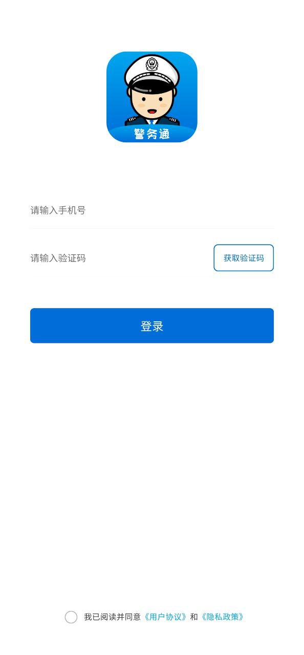 警务通软件