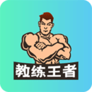 教练王者安卓