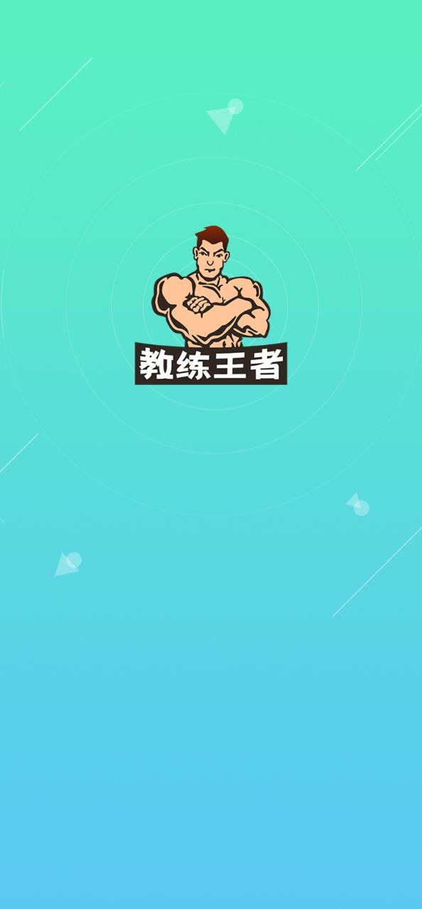 教练王者安卓