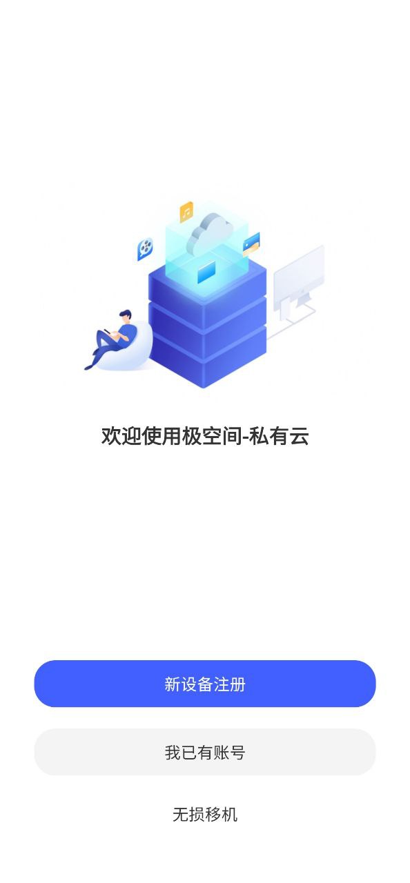 极空间应用