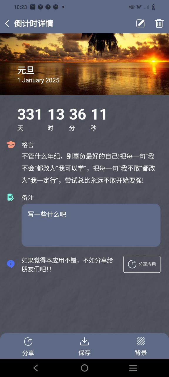 倒数日提醒软件