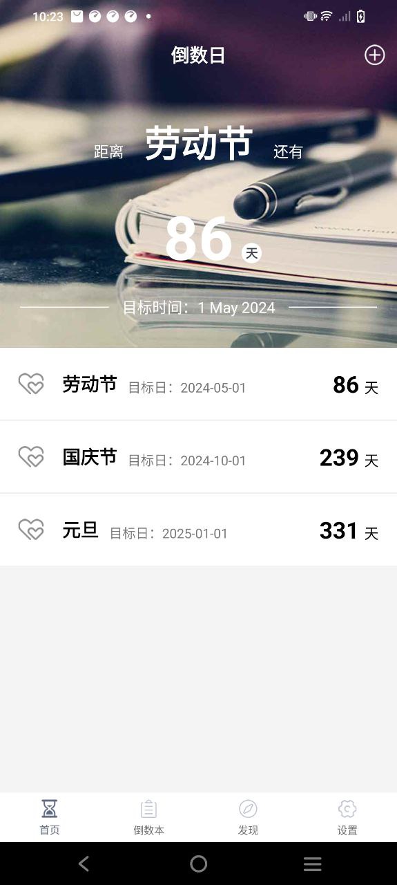 倒数日提醒软件