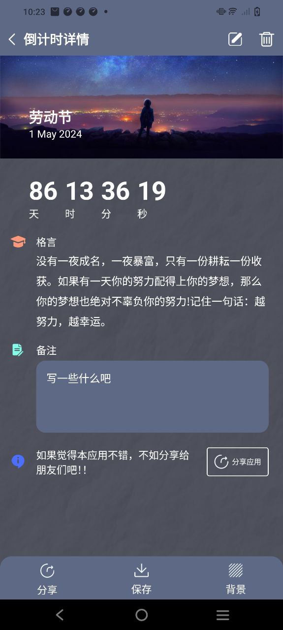 倒数日提醒软件