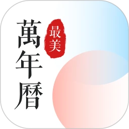 最美万年历软件