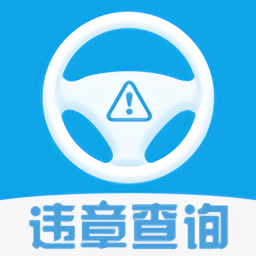 汽车违章查询手机版