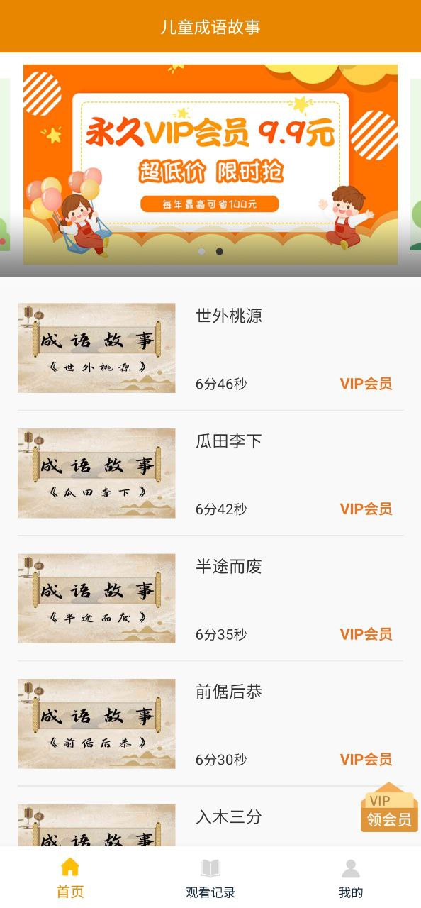 儿童成语故事软件app