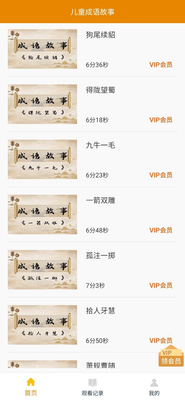 儿童成语故事软件app